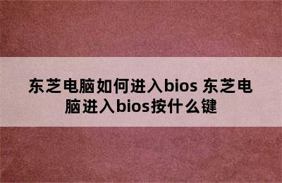 东芝电脑如何进入bios 东芝电脑进入bios按什么键